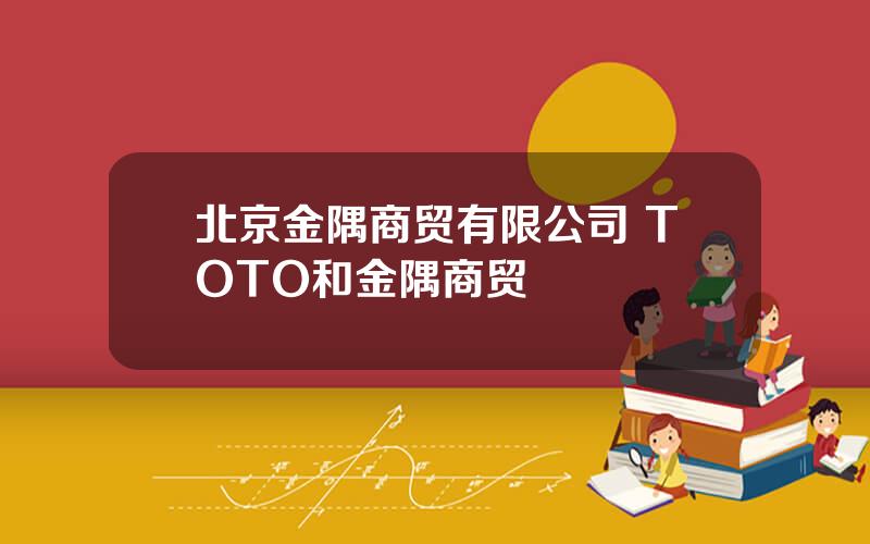 北京金隅商贸有限公司 TOTO和金隅商贸